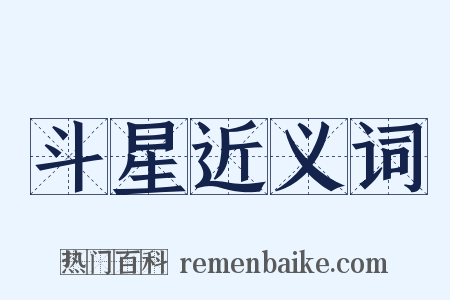 斗星近义词是什么意思的图片